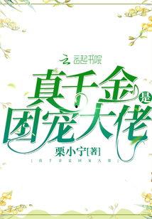 团宠妈咪是真千金,揭开真千金背后的秘密