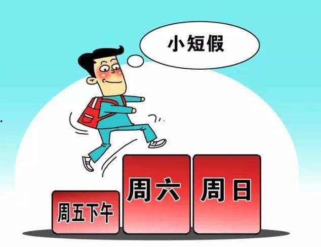 3天的休假,轻松规划之旅”