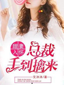 甜妻入怀：霸总大叔掐腰宠,甜妻入怀的甜蜜旅程