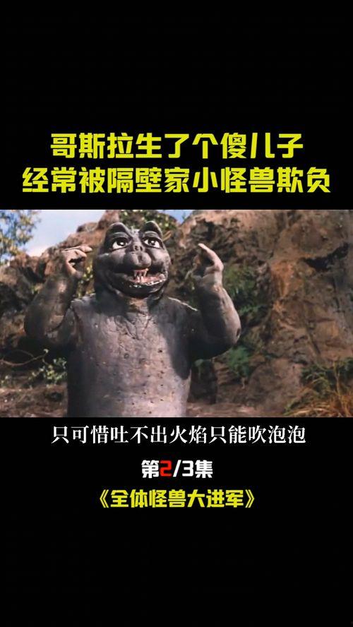 隔壁怪兽,隔壁怪兽的奇幻冒险之旅