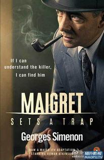 梅格雷的陷阱,揭秘悬疑大师的智慧布局