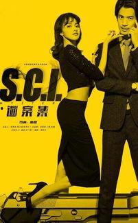 S.C.I.谜案集