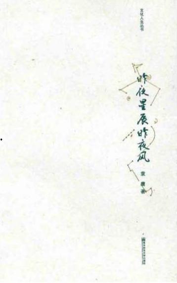 昨夜星辰今日风